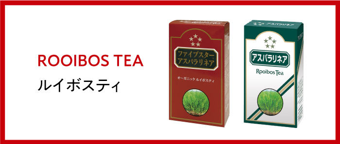 ルイボスティー